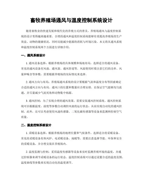 畜牧养殖场通风与温度控制系统设计