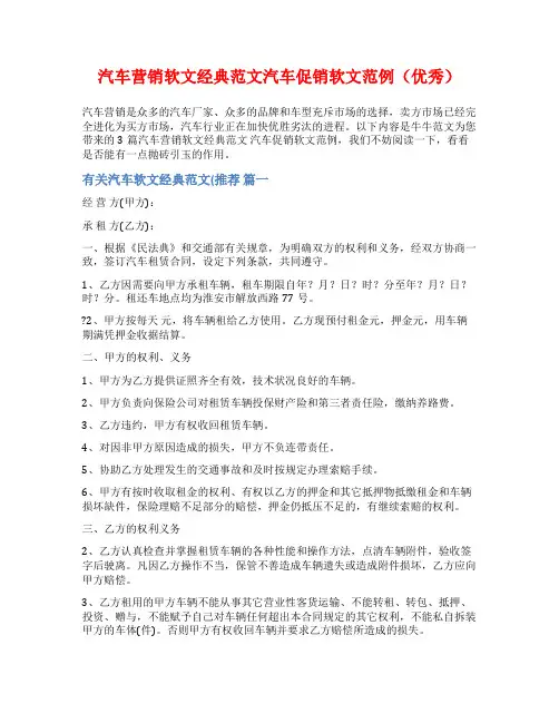 汽车营销软文经典范文汽车促销软文范例(优秀)