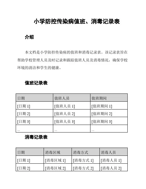 小学防控传染病值班、消毒记录表