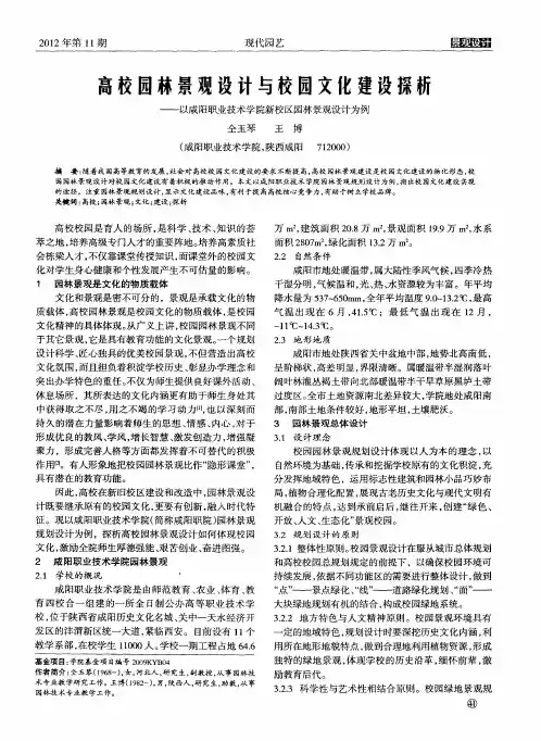 高校园林景观设计与校园文化建设探析——以咸阳职业技术学院新校区园林景观设计为例