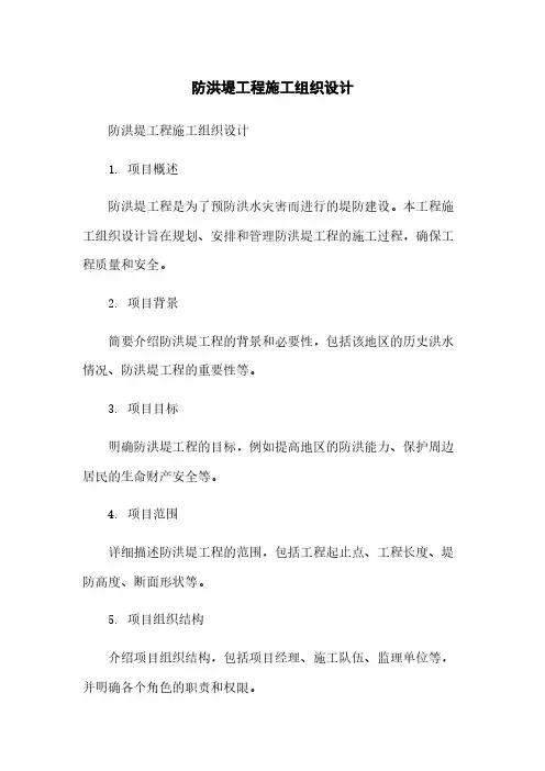 防洪堤工程施工组织设计