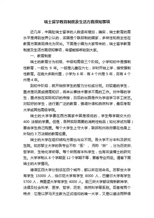 瑞士留学教育制度及生活方面须知事项