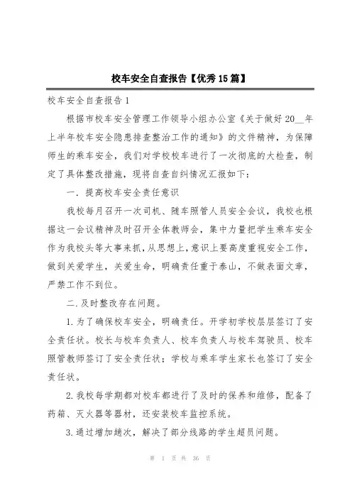 校车安全自查报告【优秀15篇】