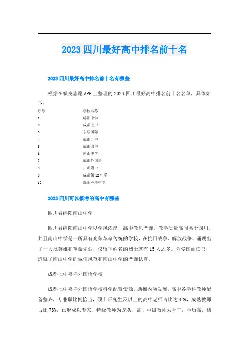 2023四川最好高中排名前十名