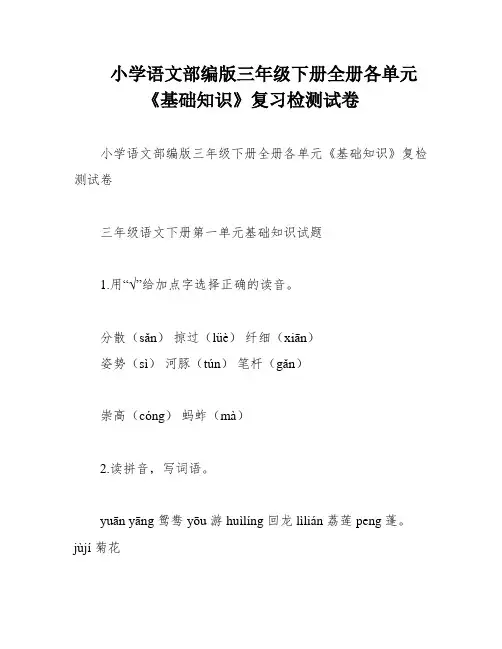 小学语文部编版三年级下册全册各单元《基础知识》复习检测试卷