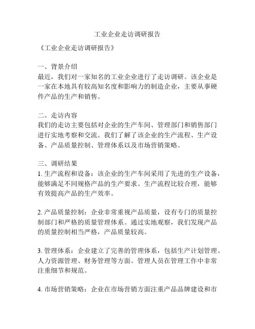工业企业走访调研报告