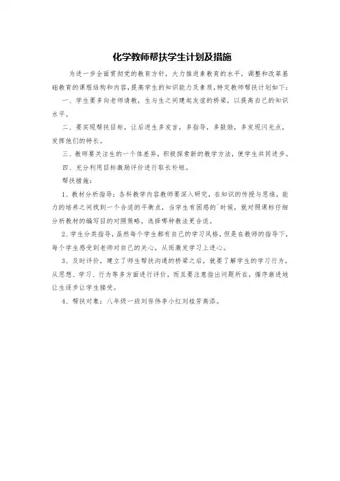 化学教师帮扶学生计划及措施