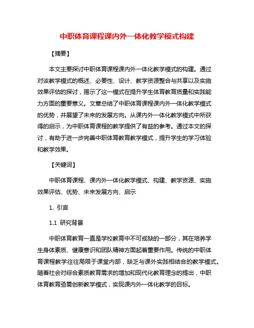 中职体育课程课内外一体化教学模式构建