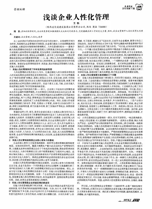 浅谈企业人性化管理