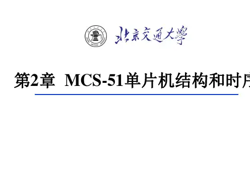 第2章MCS-51单片机结构和时序_2012_7565_1963_20120312141827