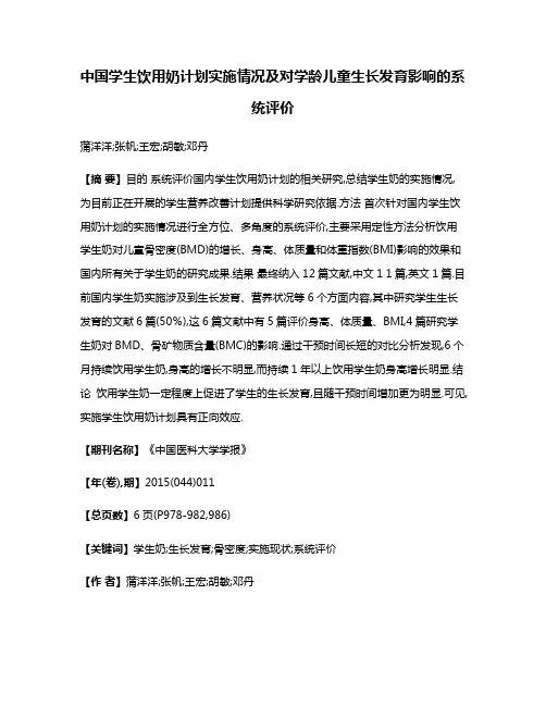中国学生饮用奶计划实施情况及对学龄儿童生长发育影响的系统评价