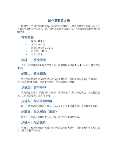 制作酒酿的方法