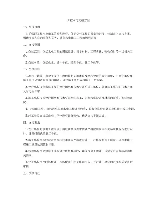 工程水电交接方案
