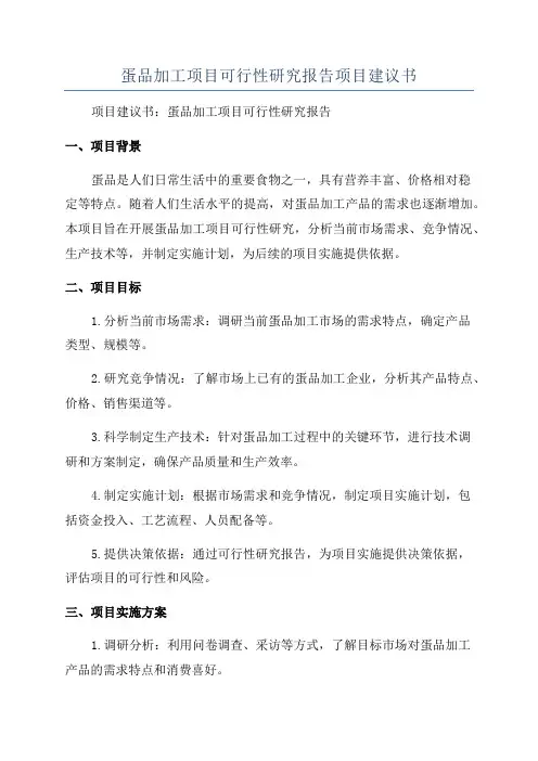 蛋品加工项目可行性研究报告项目建议书