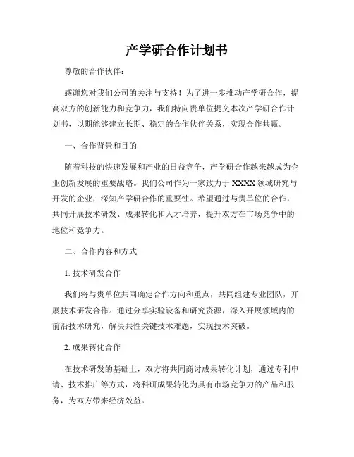 产学研合作计划书