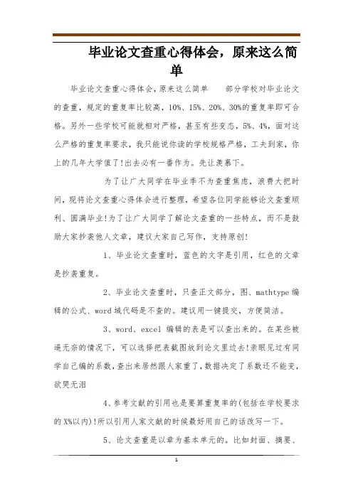 毕业论文查重心得体会,原来这么简单