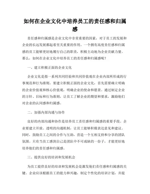 如何在企业文化中培养员工的责任感和归属感