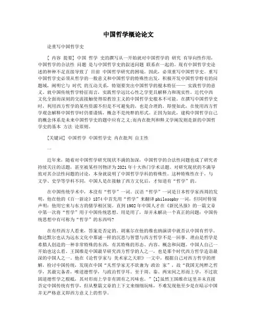 中国哲学概论论文