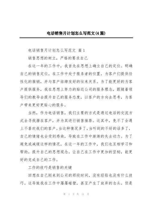 电话销售月计划怎么写范文(4篇)