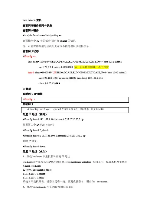 Solaris系统IP及路由配置