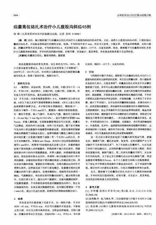 疝囊高位结扎术治疗小儿腹股沟斜疝45例