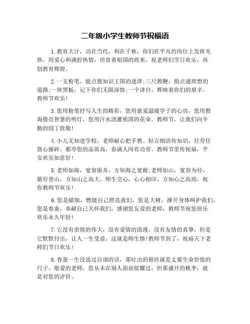 二年级小学生教师节祝福语
