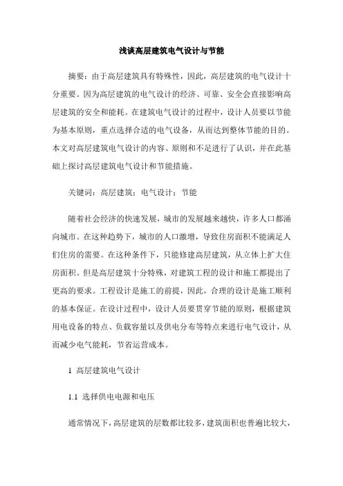 浅谈高层建筑电气设计与节能