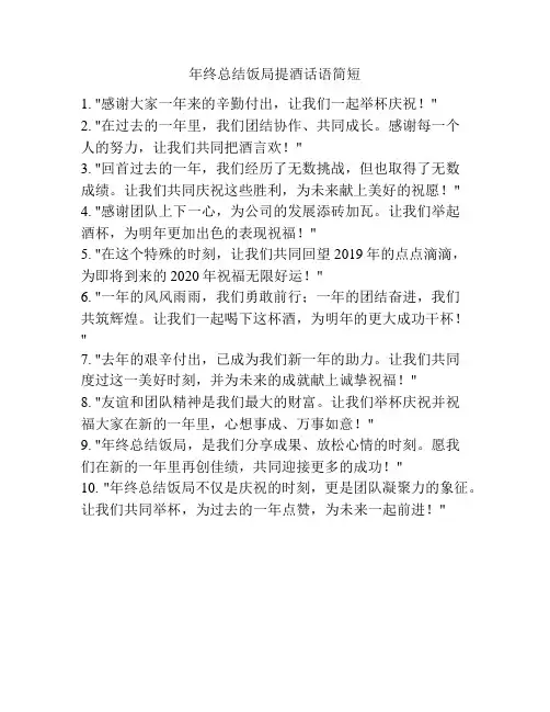 年终总结饭局提酒话语简短