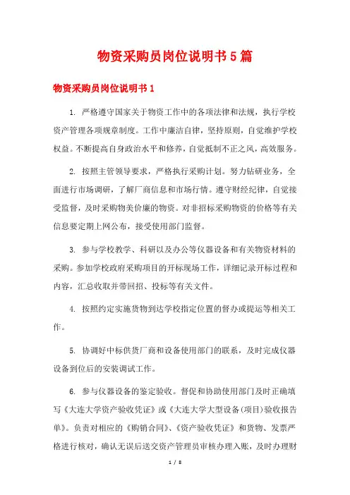 物资采购员岗位说明书5篇