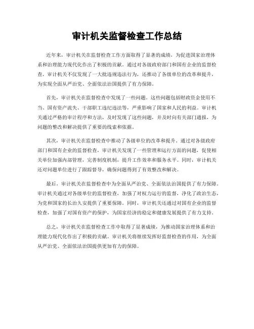 审计机关监督检查工作总结