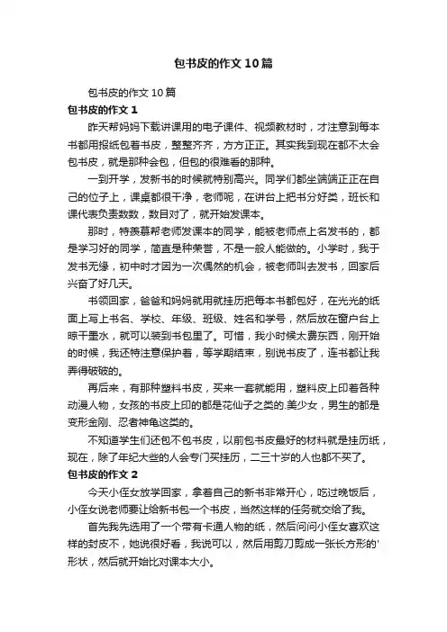 包书皮的作文10篇