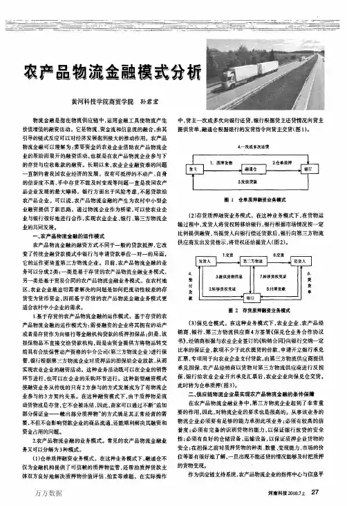 农产品物流金融模式分析