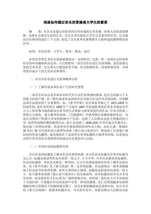 浅谈如何通过音乐欣赏提高大学生的素质