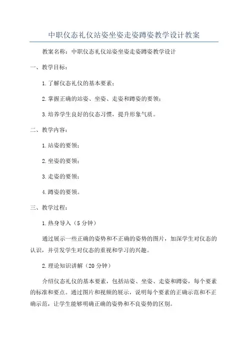 中职仪态礼仪站姿坐姿走姿蹲姿教学设计教案