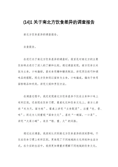 (14)1关于南北方饮食差异的调查报告