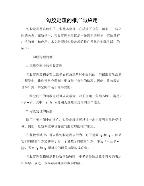 勾股定理的推广与应用