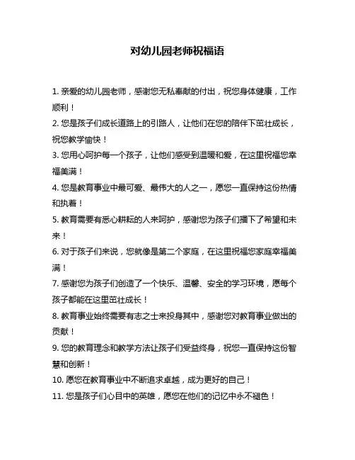 对幼儿园老师祝福语