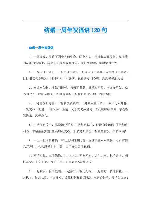 结婚一周年祝福语120句