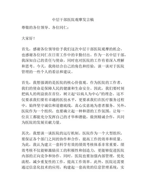 中层干部医院观摩发言稿