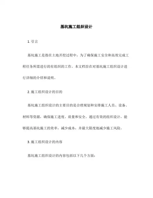 基坑施工组织设计