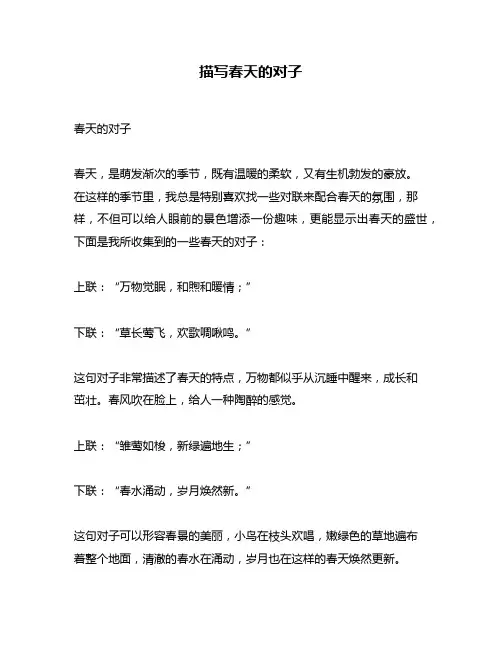 描写春天的对子
