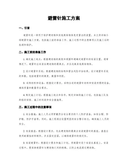 避雷针施工方案
