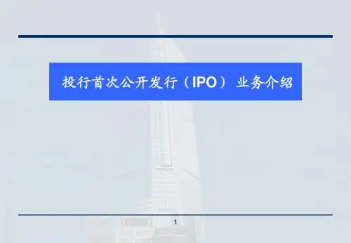 IPO流程介绍