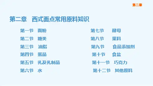 西式面点技术(第二版劳动版)课件：第二章-西式面点常用原料知识培训资料