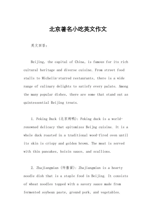 北京著名小吃英文作文