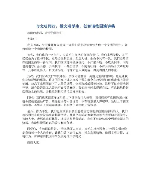 与文明同行,做文明学生,创和谐校园演讲稿