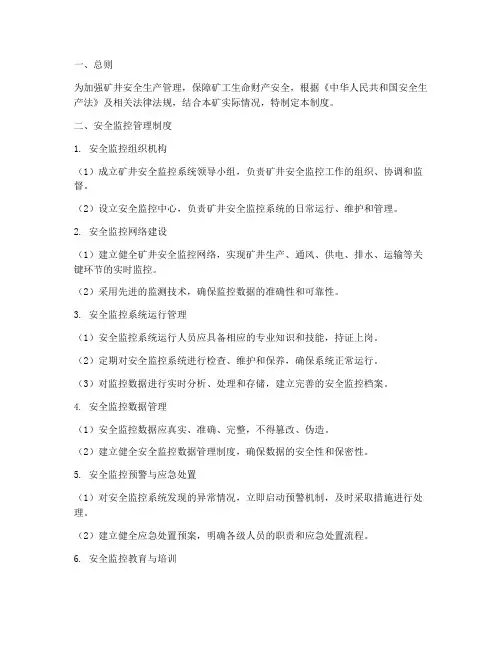 矿井安全监控管理制度