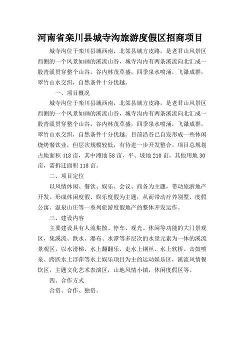 河南省栾川县城寺沟旅游度假区招商项目-修改.09.13doc资料