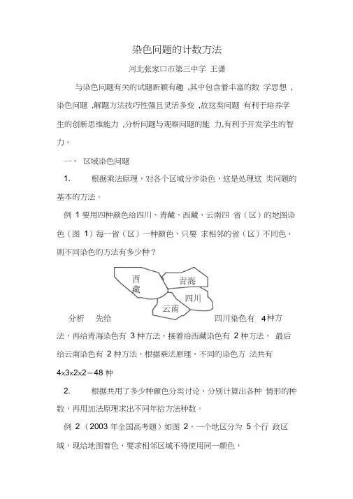 (完整版)染色问题的计数方法