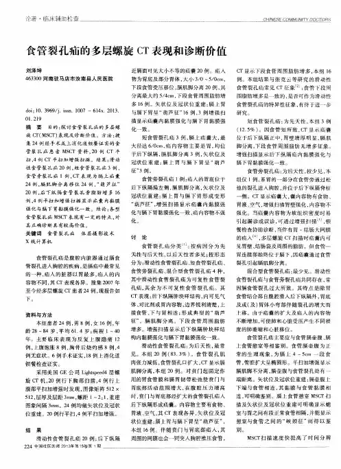 食管裂孔疝的多层螺旋CT表现和诊断价值